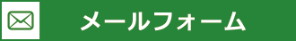 メールフォーム