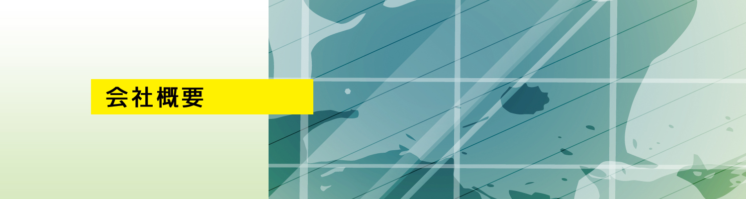 会社概要